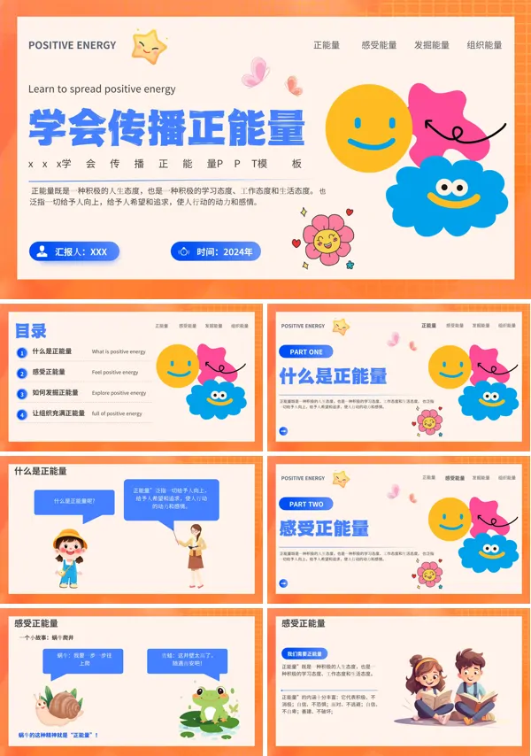 学会传播正能量主题班会PPT模板