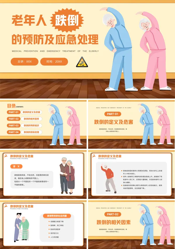 完整版老年人跌倒的预防及应急处理动态PPT