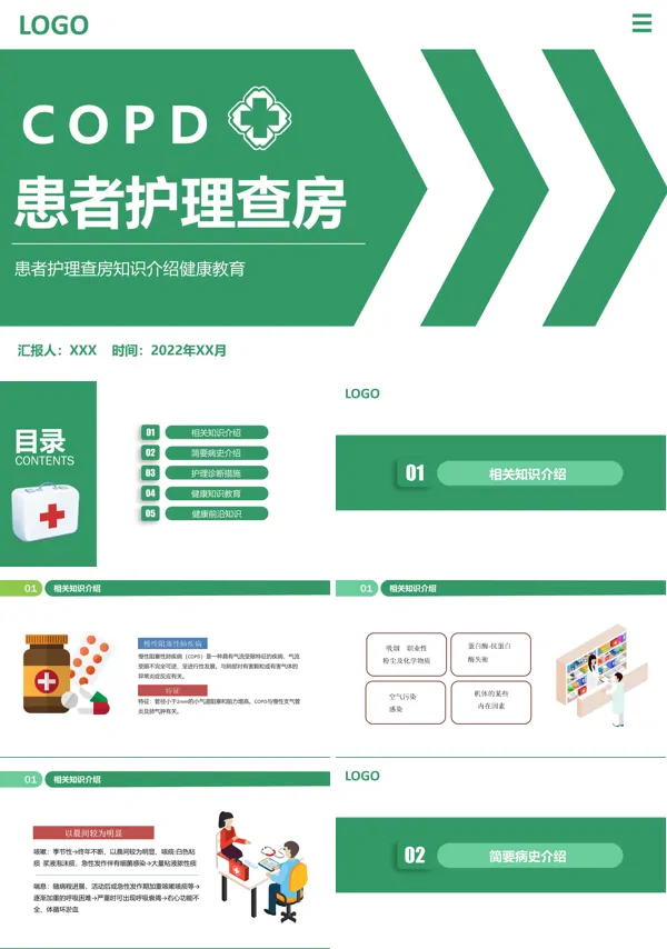 COPD患者慢性阻塞性肺气肿护理查房PPT课件