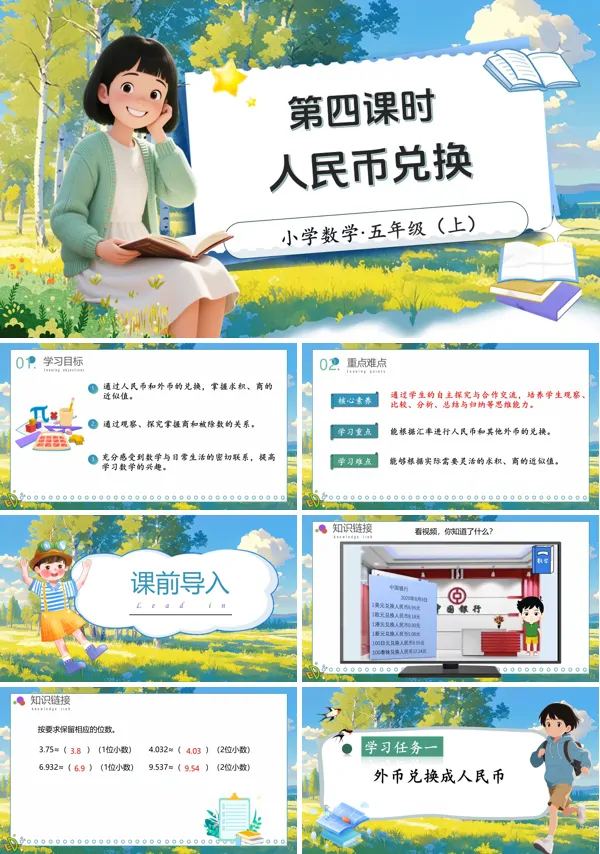 北师大数学五年级上册第一单元第4课时人民币兑换PPT课件含教案