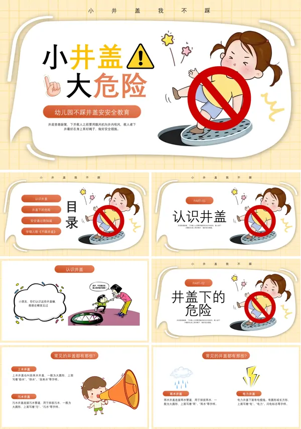 不踩井盖安全教育PPT课件模板含讲稿