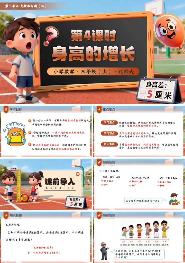 三年级数学北师大第三单元第4课时 身高的增长PPT课件含教案