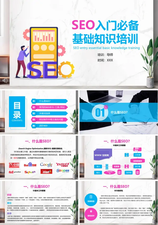 SEO培训PPT课件素材