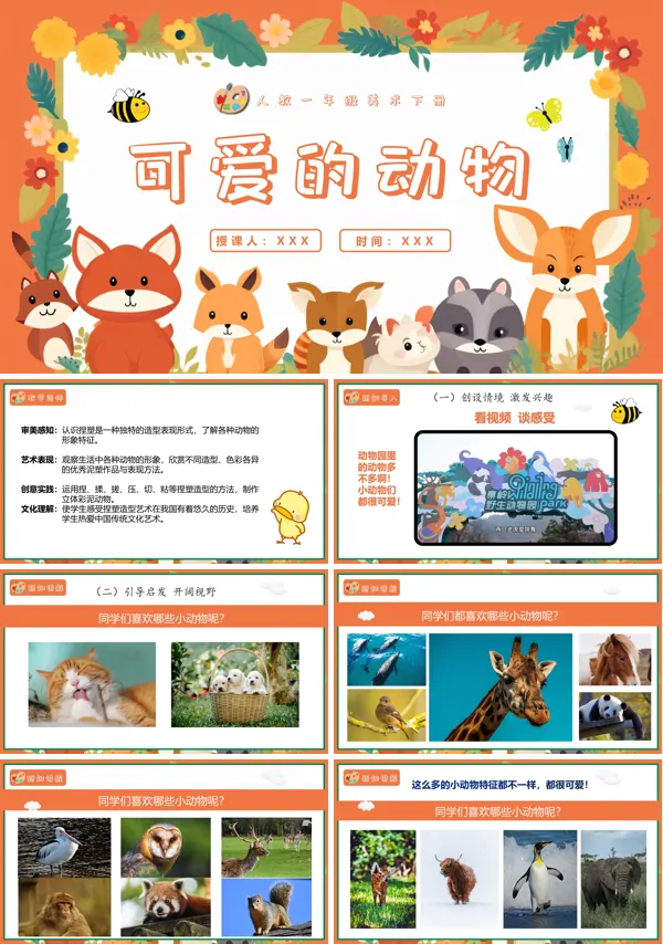 人教美术一年级下册可爱的动物PPT课件含教案