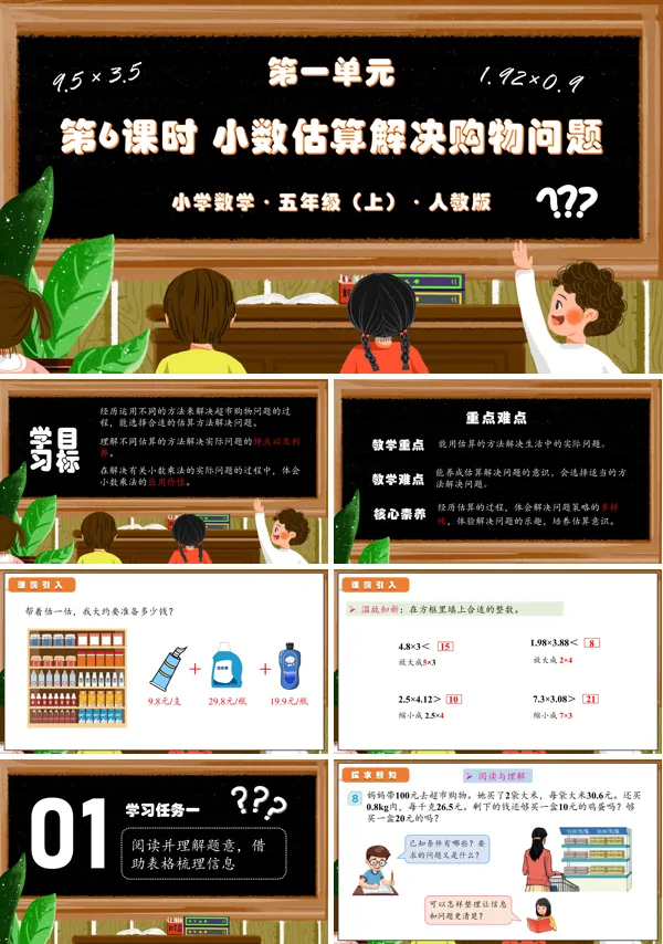 人教版五年级数学上册第一单元第06课时小数估算解决购物问题(教学课件)PPT课件含教案