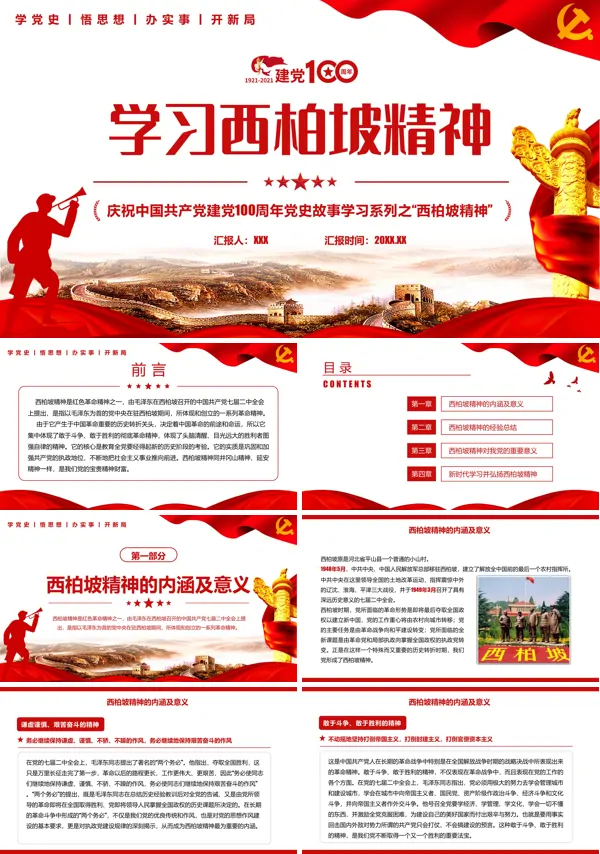 弘扬西柏坡精神PPT