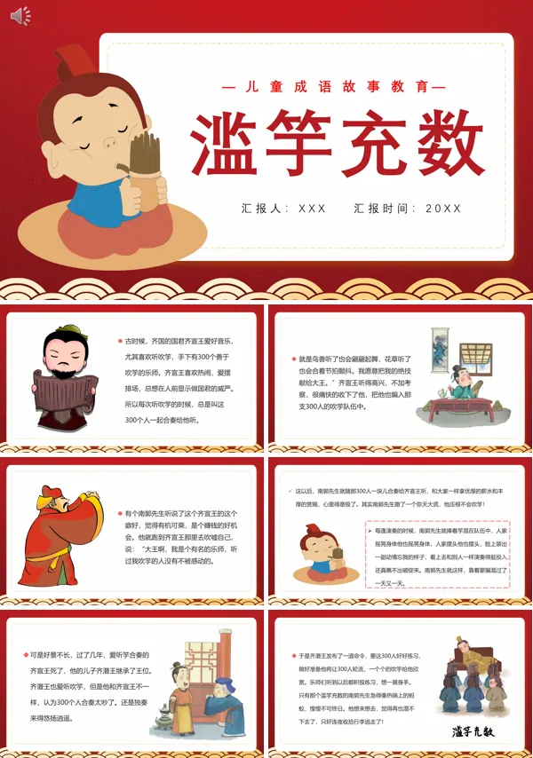 滥竽充数ppt课件图片幼儿园