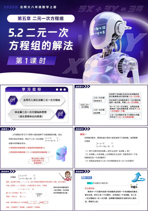 北师大八年级数学上册5.2二元一次方程组的解法(第1课时)PPT课件含教案