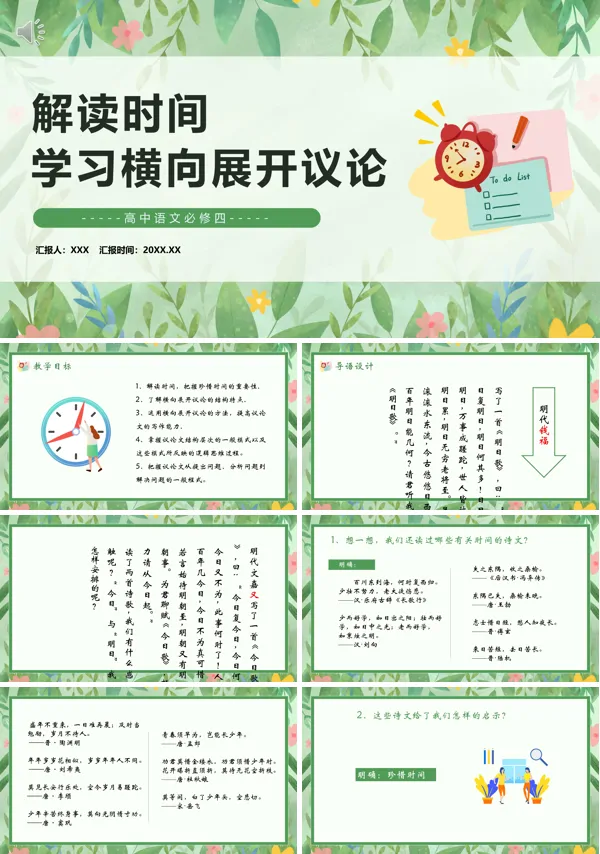 解读时间学习横向展开议论高中语文必修四PPT课件