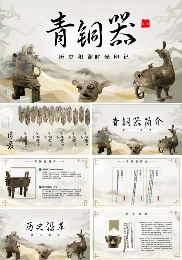 青铜器科普宣传PPT
