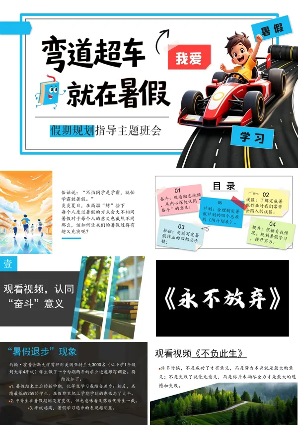 暑期规划指导:弯道超车,就在暑假主题班会PPT模板含讲稿