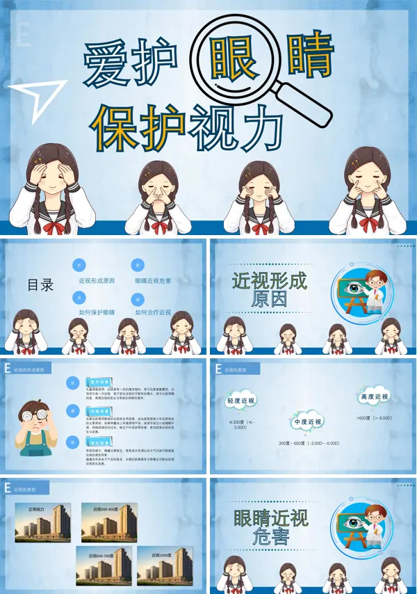 爱护眼睛保护视力主题班会PPT模板