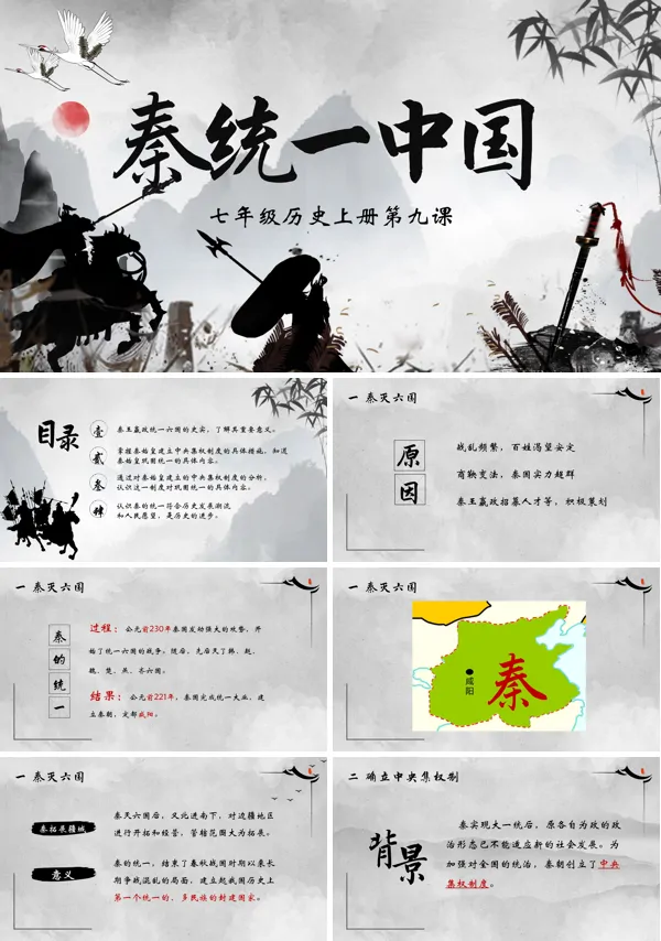 秦统一中国初中历史七年级上册PPT课件