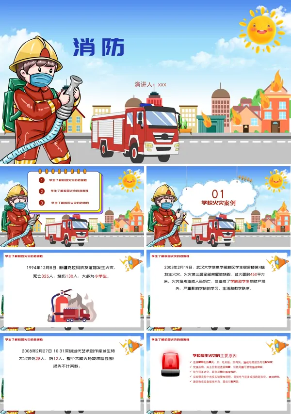 小学生消防安全教育PPT课件