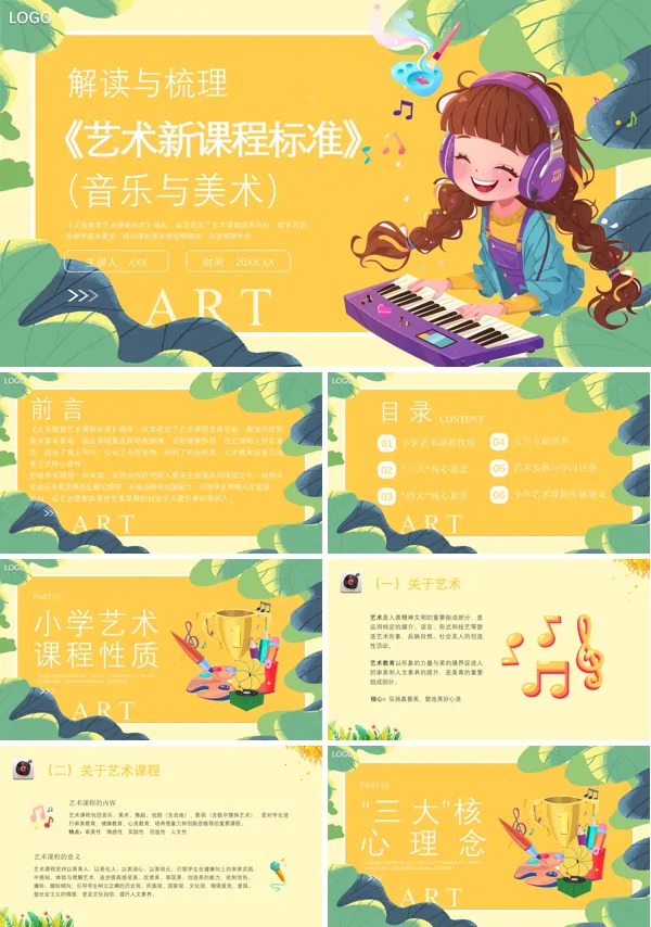艺术新课标艺术课程标准(小学音乐美术)解读PPT课件含讲稿