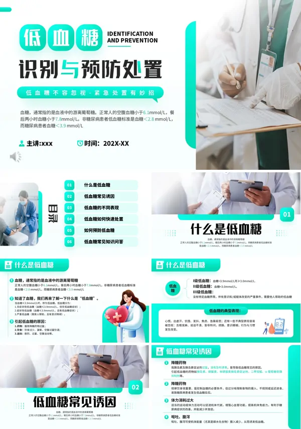 低血糖的识别与预防处置PPT模板含讲稿