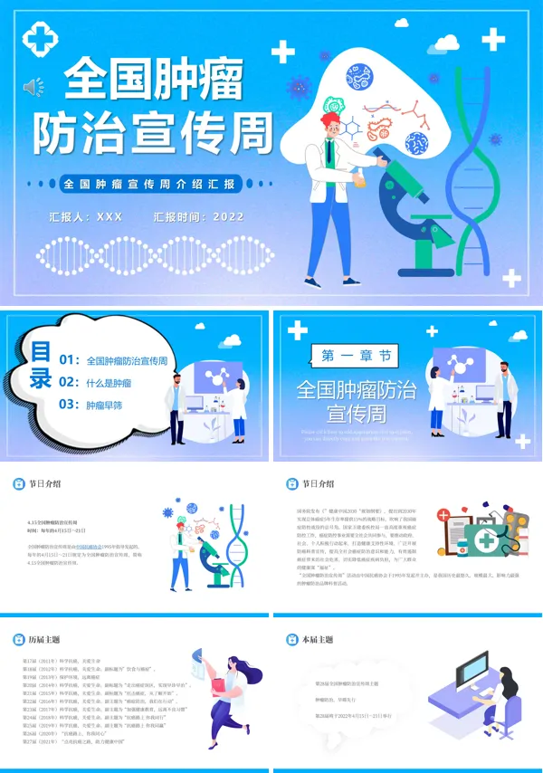 全国肿瘤防治宣传周活动主题PPT