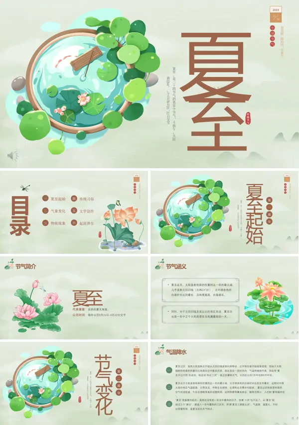 夏至介绍PPT模板