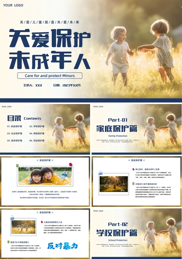保护未成年人PPT模板