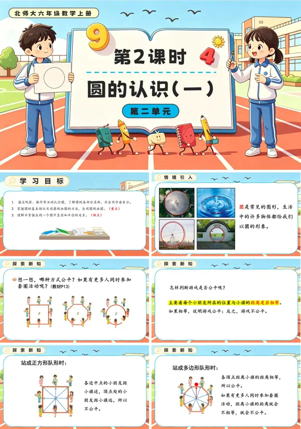 北师大六年级数学上册第二单元第2课时 圆的认识(一) PPT课件(含教案)