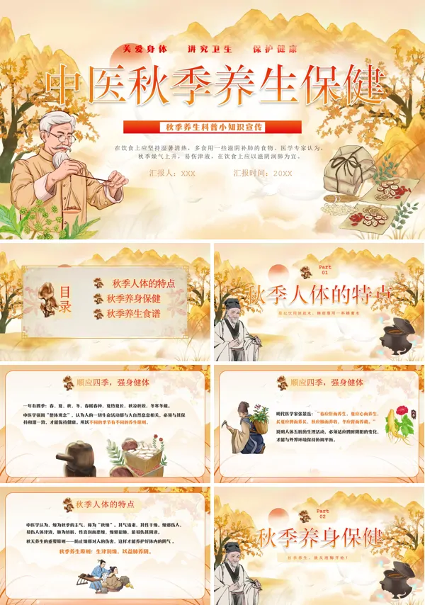 秋季养生知识讲座中医传统养生之道PPT课件