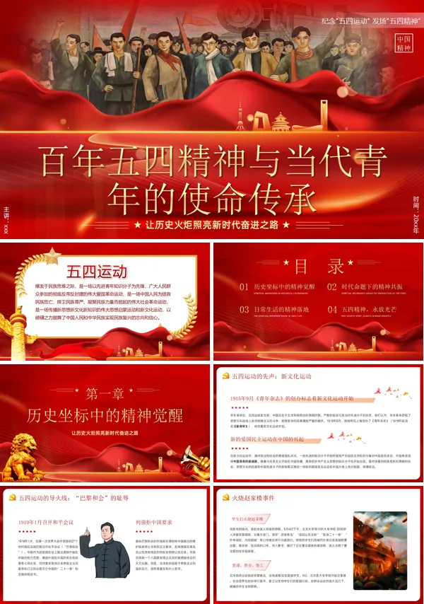 五四精神与当代青年的使命传承五四青年节PPT模板含讲稿