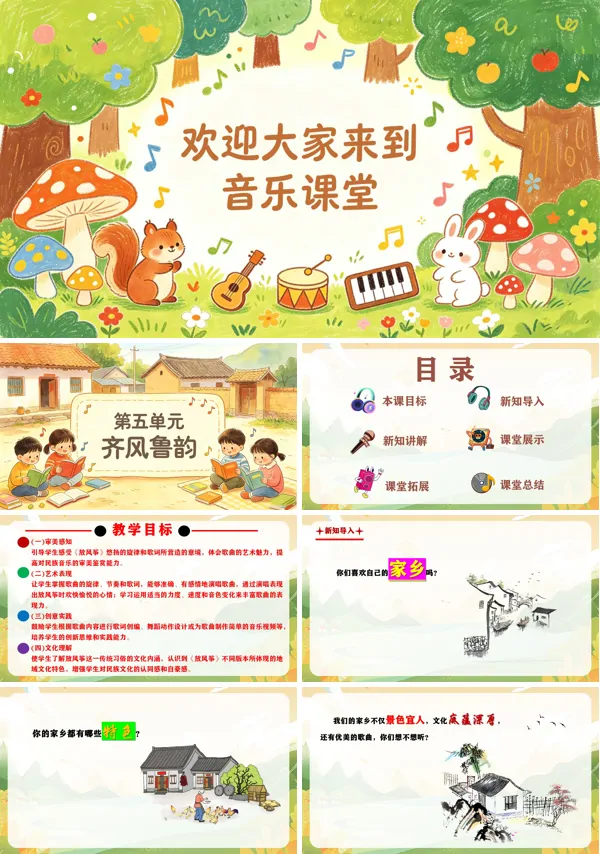 第五单元《谁不说俺家乡好》二年级音乐上册人教ppt课件(教案)