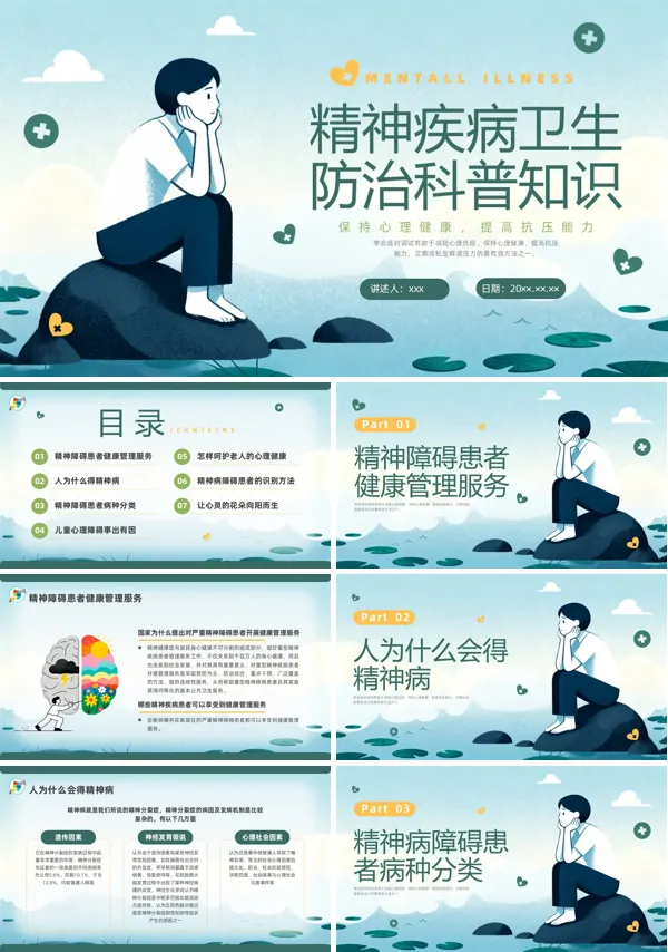 精神卫生科普知识PPT课件含讲稿
