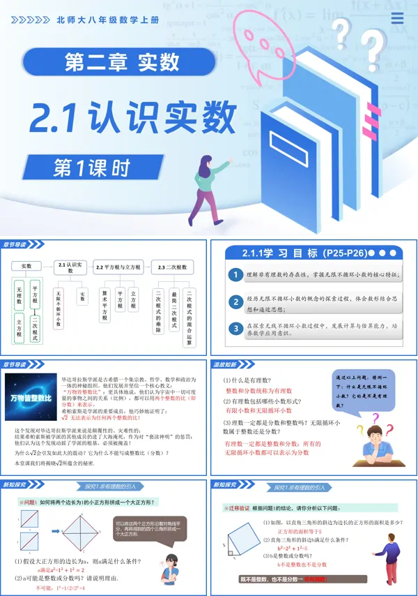 北师大八年级数学上册2.1认识实数(第1课时)PPT课件(含教案+导学案)