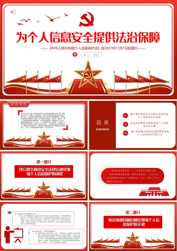学习解读《中华人民共和国个人信息保护法》PPT