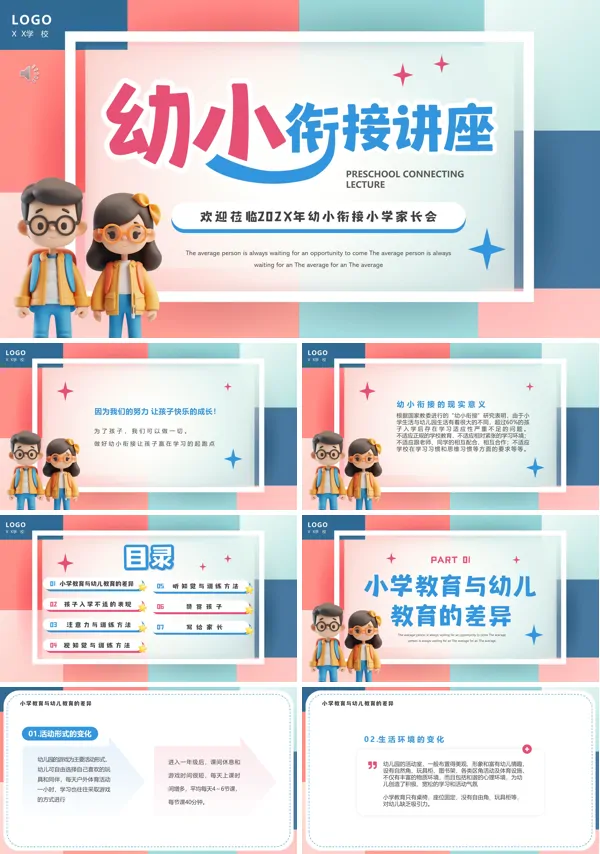 幼小衔接家长会PPT模板