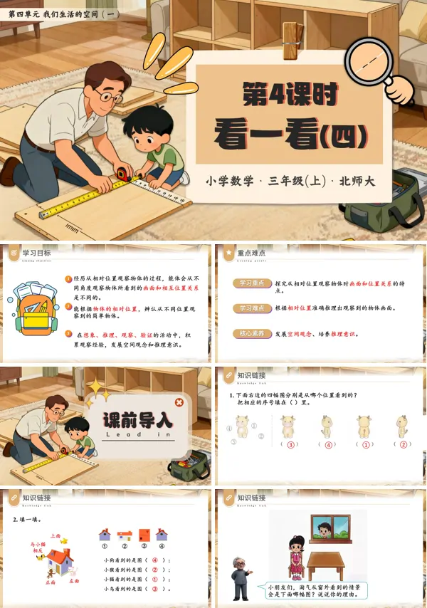 三年级数学上册北师大第四单元第4课时 看一看(四)PPT课件含教案