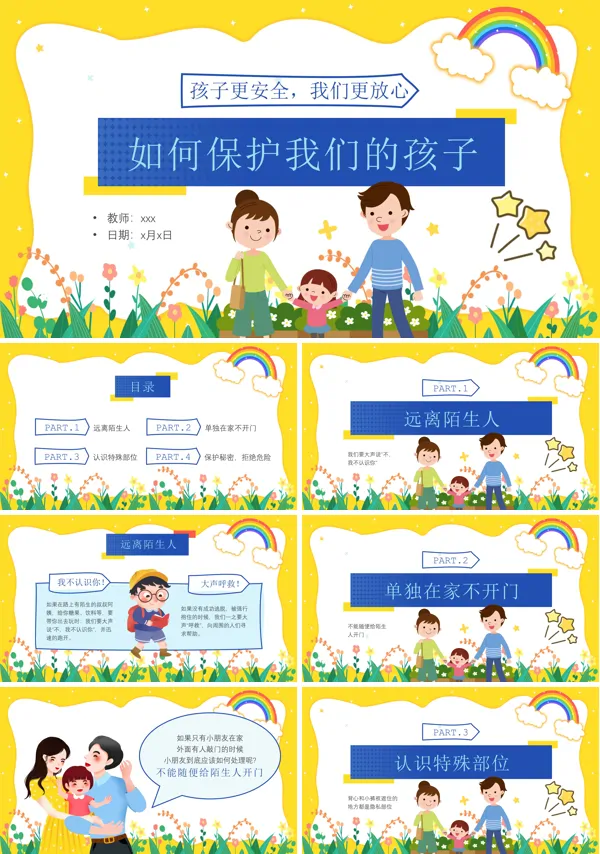 如何保护我们的孩子安全教育主题班会PPT模板