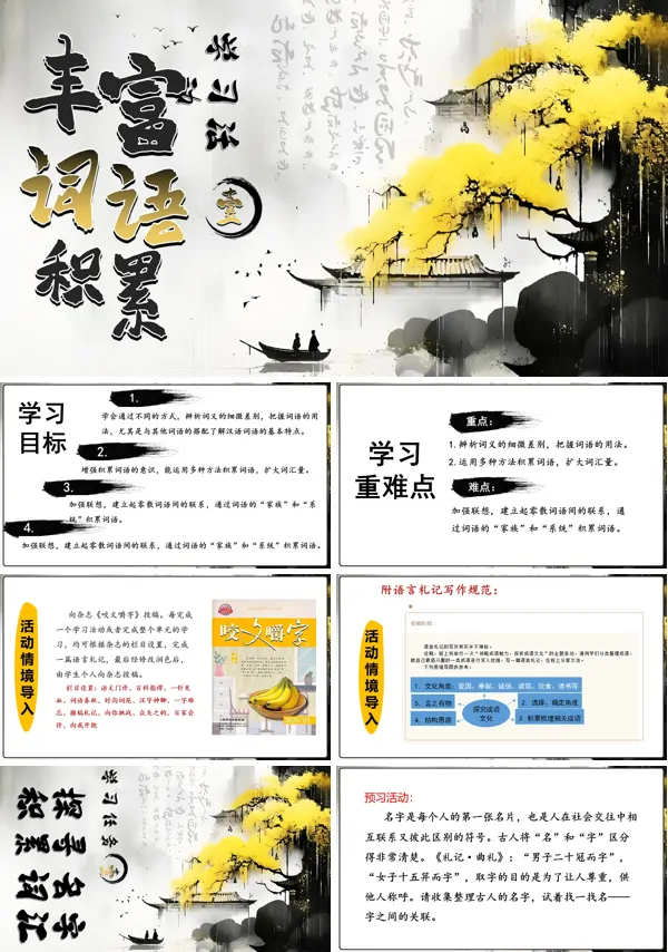 高一语文同步备课系列统编必修上册学习活动一:丰富词语积累PPT课件含教案
