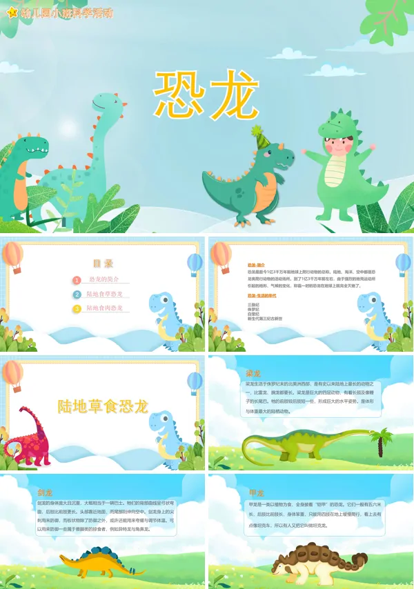 幼儿园科学教育《恐龙》PPT课件免费下载