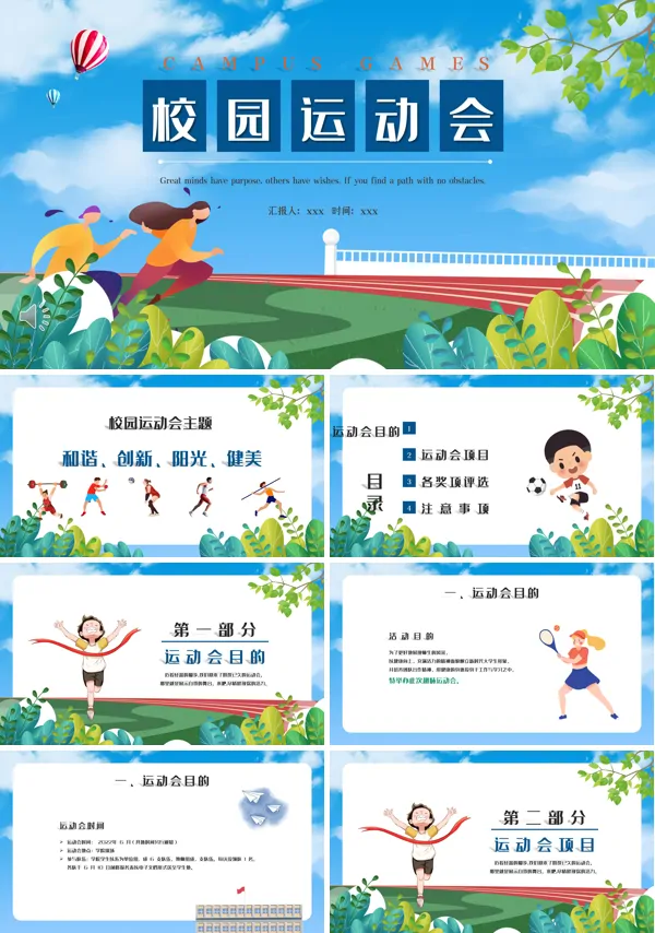 校园运动会ppt课件