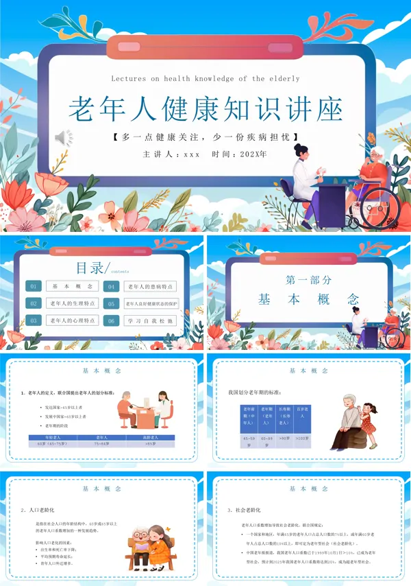 老年人健康知识科普PPT