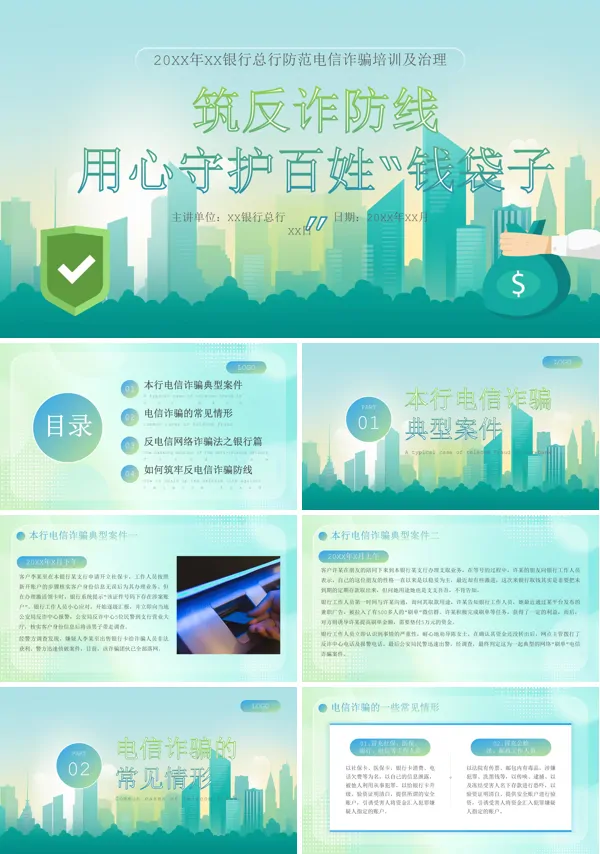 银行电信诈骗知识培训PPT课件免费下载