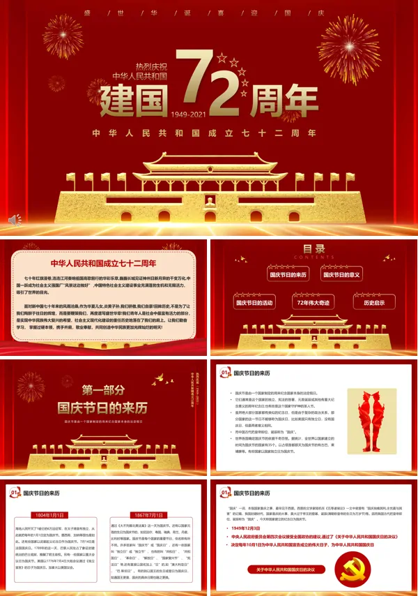 以庆祝中华人民共和国成立七十二周年PPT