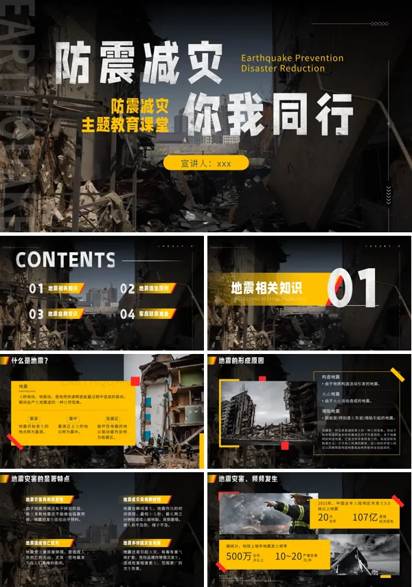 防震减灾安全教育课堂PPT