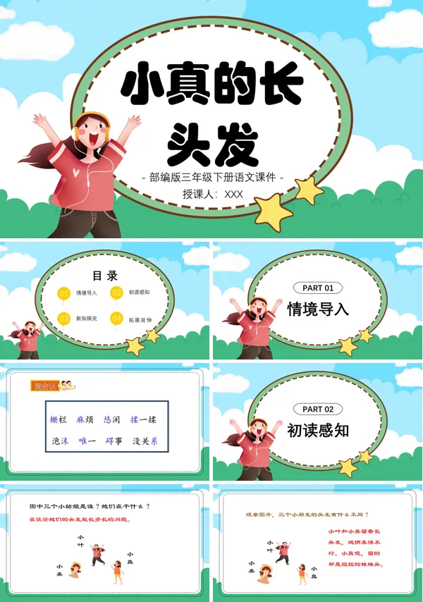 小真的长头发PPT课件