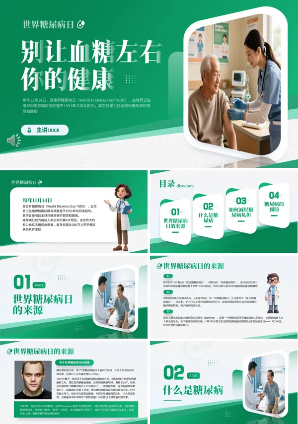 世界糖尿病日PPT模板含讲稿