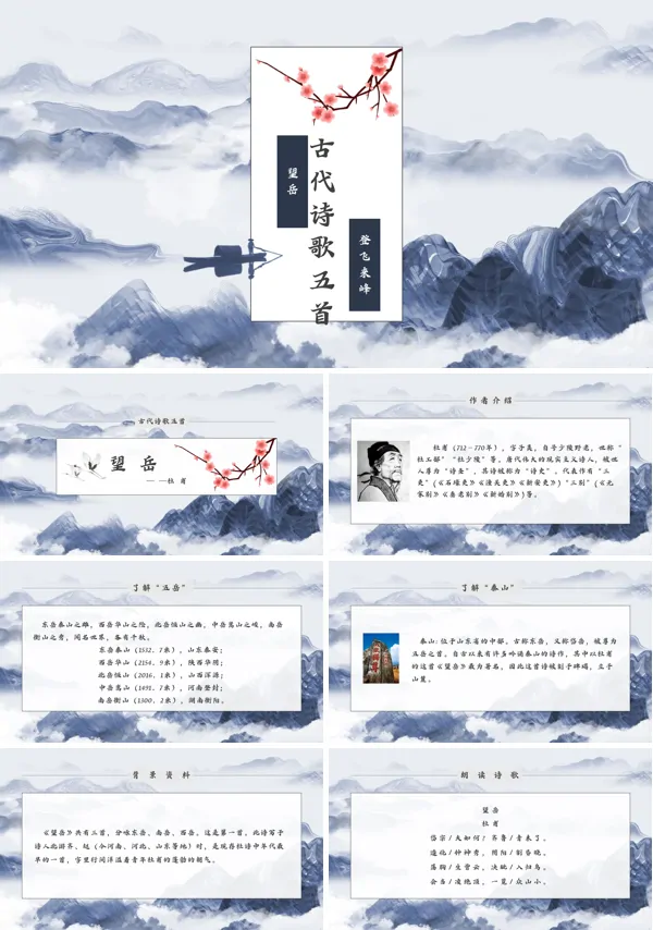 初中语文人教版七年级《望岳与登飞来峰》PPT下载课件