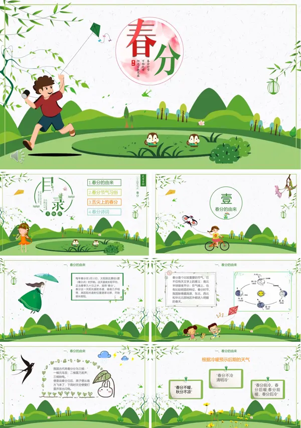 二十四节气春分介绍ppt模板