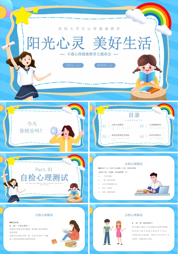 阳光心灵美好生活心理健康教育主题班会PPT