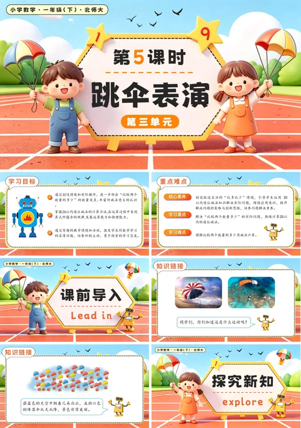 北师大数学一年级下册 第三单元第5课时 跳伞表演PPT课件(教案+学习任务单+分层作业)
