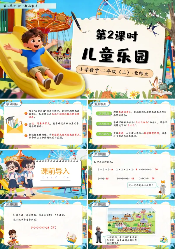 北师大数学二年级上册第三单元儿童乐园PPT课件含教案