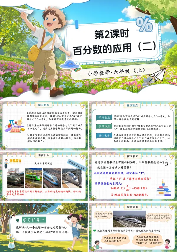 北师大数学六年级上册第七单元第2课时百分数的应用(二)PPT课件含教案