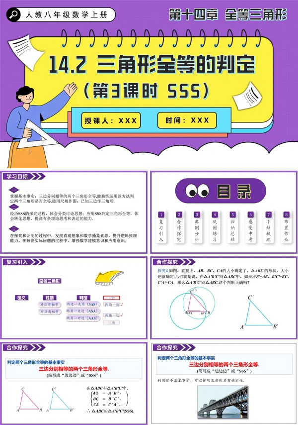 人教八年级数学上册三角形全等的判定(第3课时 SSS)PPT课件含教案