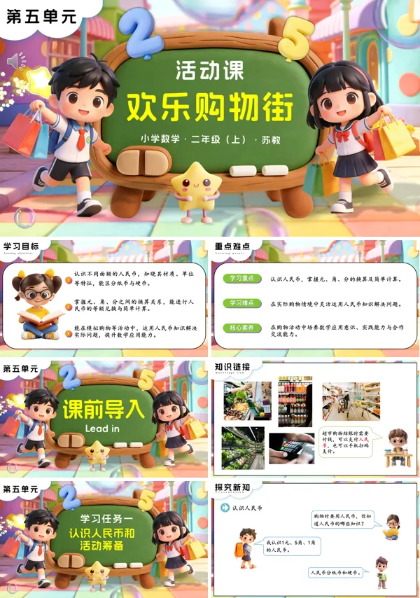 苏教小学数学二年级上 活动课 欢乐购物街PPT课件(含教案+分层作业+学习任务单)